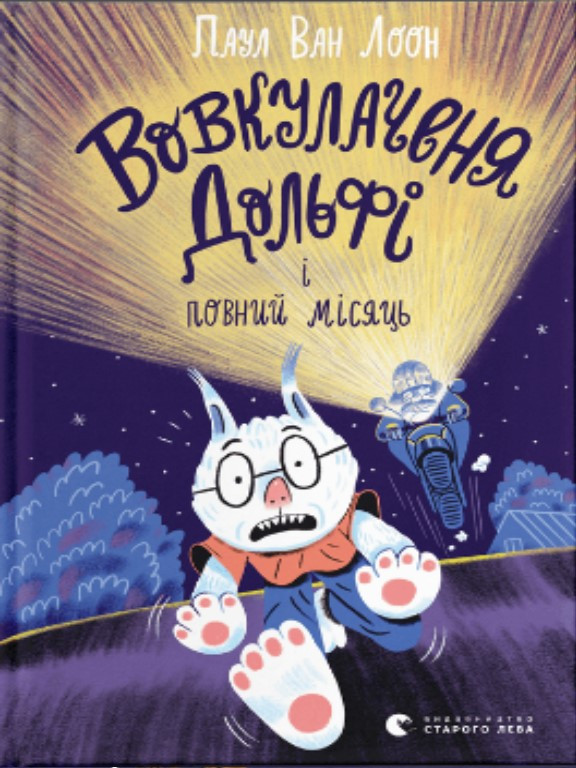 Вовкулаченя Дольфі і повний місяць. Книга 2. Паул ван Лоон, фото 1
