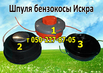 Шпуля, ножі для бензокоси Іскра