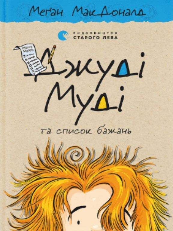 Джуді Муді та список бажань. МакДоналд М., фото 1