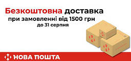 Безкоштовна доставка Новою поштою для замовлень від 1500 грн!