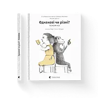 Однакові чи різні? Геноміка