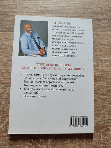Купить Поступай как женщина. Думай как мужчина. Стив Харви., цена 130 ...