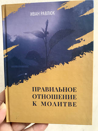 Правильне ставлення до молитви. Іван Равлюк, фото 1