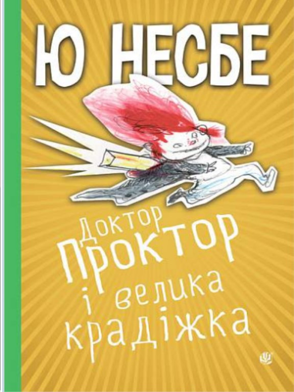 Доктор Проктор і велика крадіжка. Несбе Ю., фото 1