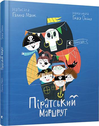 Піратський маршрут