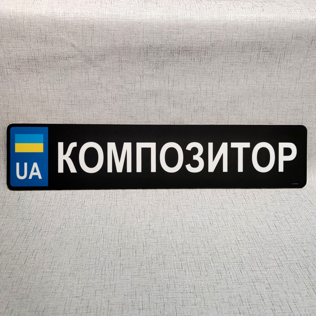 Номер на авто Композитор