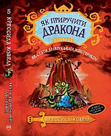 Як приручити дракона Як стати драконським хвісториком Книга 5 (Укр) Рідна мова