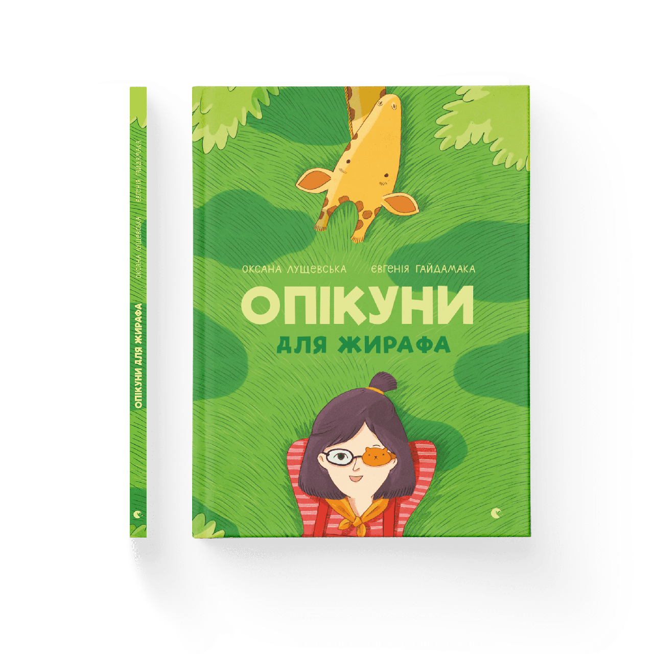 Опікуни для жирафа