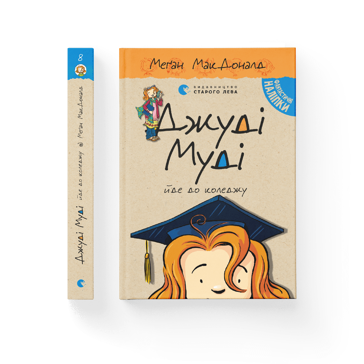 Джуді Муді йде до коледжу.Книга 8, фото 1