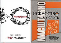 Комплект из 2-х книг: "Эссенциализм. Путь к простоте" + "Искусство мыслить масштабно". Мягкий переплет