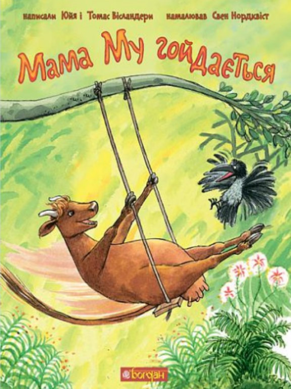 Мама Му гойдається. Вісландер Ю., фото 1