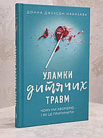 Книга "Осколки детских травм" Донна Джексон Наказава (укр.яз.)