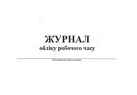 Журнал обліку робочого часу, А4, горизонтальний, офс. 24 арк.