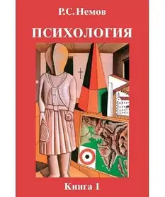 Психология. Книга 1. Загальні основи психології. Роберт Німів