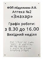 Виготовлення табличок для аптеки зі шрифтом Брайля