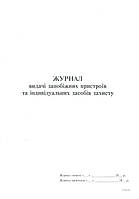 Журнал выдачи предохранительных устройств и индивидуальных средств защиты, 24 л.