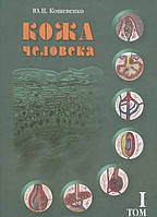 Кожа человека 1 том Кошевенко Ю.Н. 2012г.