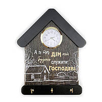 Ключниця-годинник "А я та дім мій" 15х24 (Коричнева вінтажна з чорним дахом)