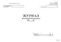 Журнал регистрации командировок, А4, офс. 24 л.