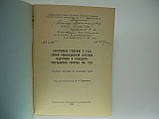 Порих В.і ін. Саратівська губернія в роки першої революційної ситуації, підготовки та проведення (б/у, фото 4