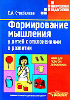 Стребелева Е.А. Формирование мышления у детей с отклонениями в развитии.