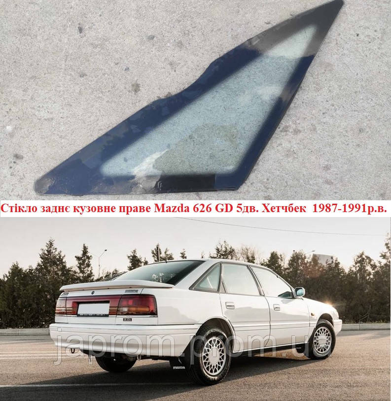 Стікло заднє кузовне праве Mazda 626 GD 5дв. Хетчбек Мазда 1987-1991р.в.