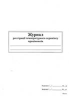 Журнал регистрации температурного скрининга работников, офсет, 24 лист, А4