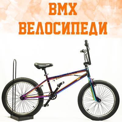 BMX велосипеди