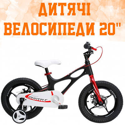 Дитячі велосипеди 20" 6-11 років (110-125 см)
