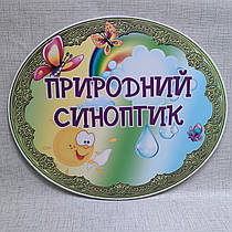 Таблички для подвір'я дитячого садка