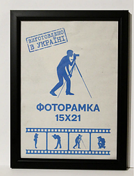 Фоторамка А5 (15х21 см)