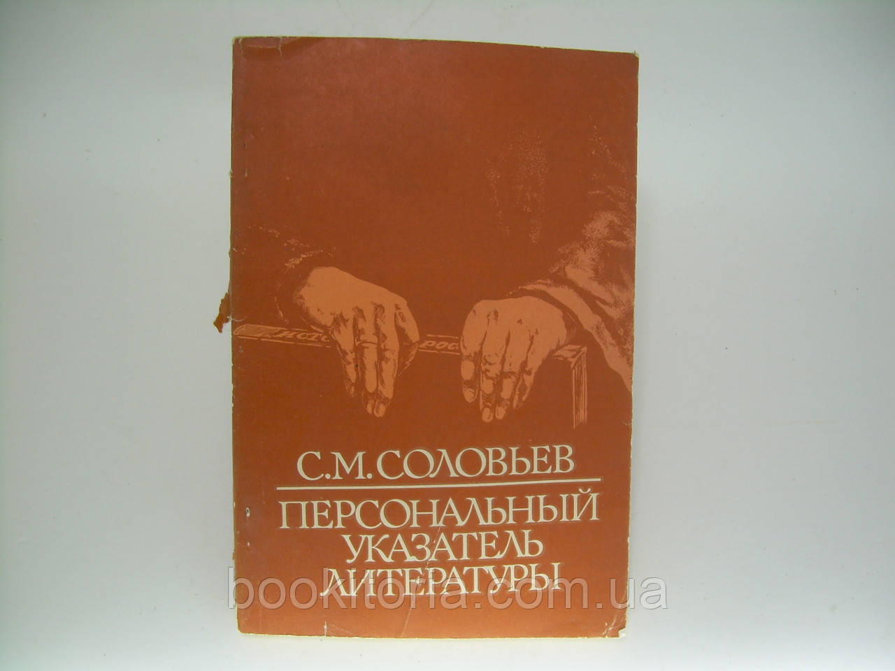 Солівців С.М. Персональний покажчик літератури (1838 - 1981) (б/у).