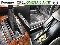 Чехол Кпп и ручника Опель Омега Б автомат. Чехол на ручку кпп и ручного тормоза Opel Omega B АКПП. Кожух на