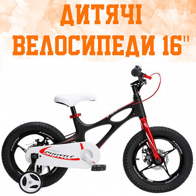 Дитячі велосипеди 16" 4-6 років (100-115 см)