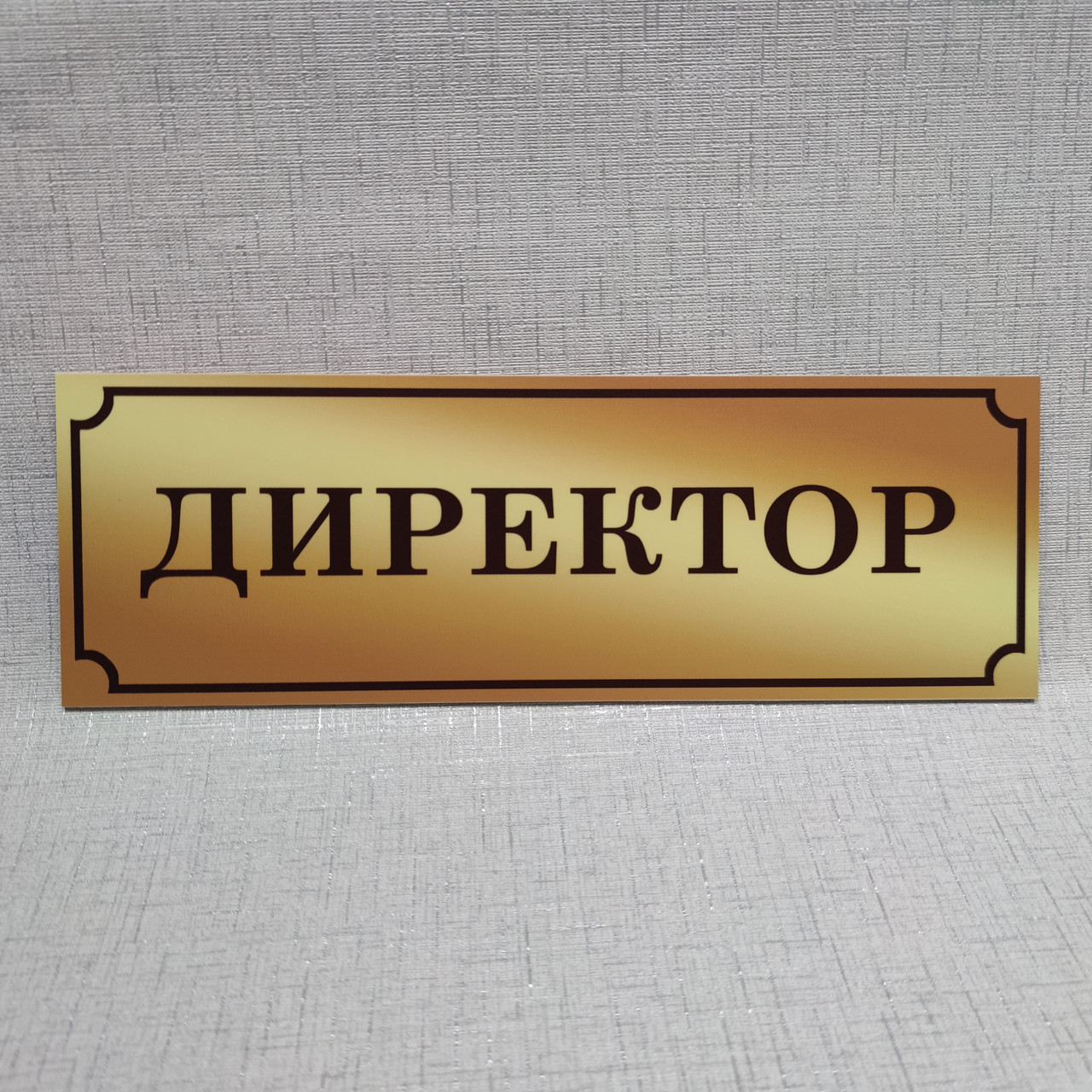 Табличка Директор (Gold school) от Мир стендов - 1493491093