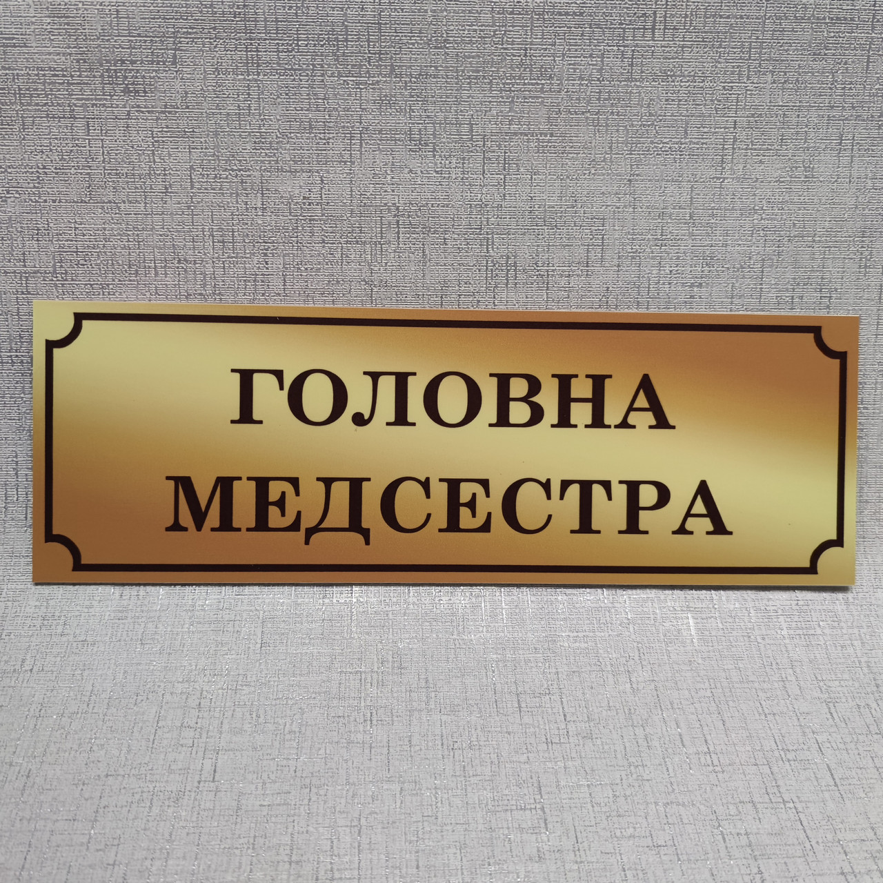 Табличка Медична сестра