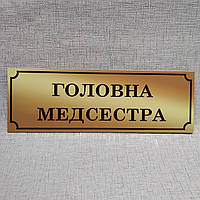 Табличка Главная медсестра