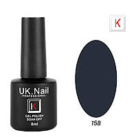 Гель-лак UK.Nail 8 мл №158