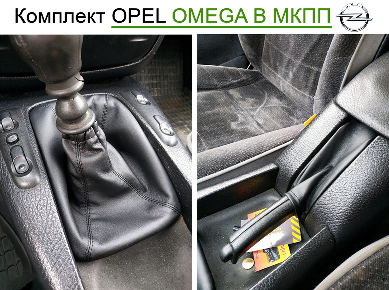 Чохол КПП та ручника Опель Омега Б МКПП дорест '94-98 Чохол на ручку кпп та ручного гальма Opel Omega B Кожух на кулісу пильник