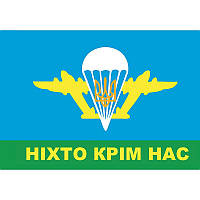 Флаг "Воздушно-десантные войска Никто кроме нас!" 135 × 90 см односторонний принт (flag-00090)