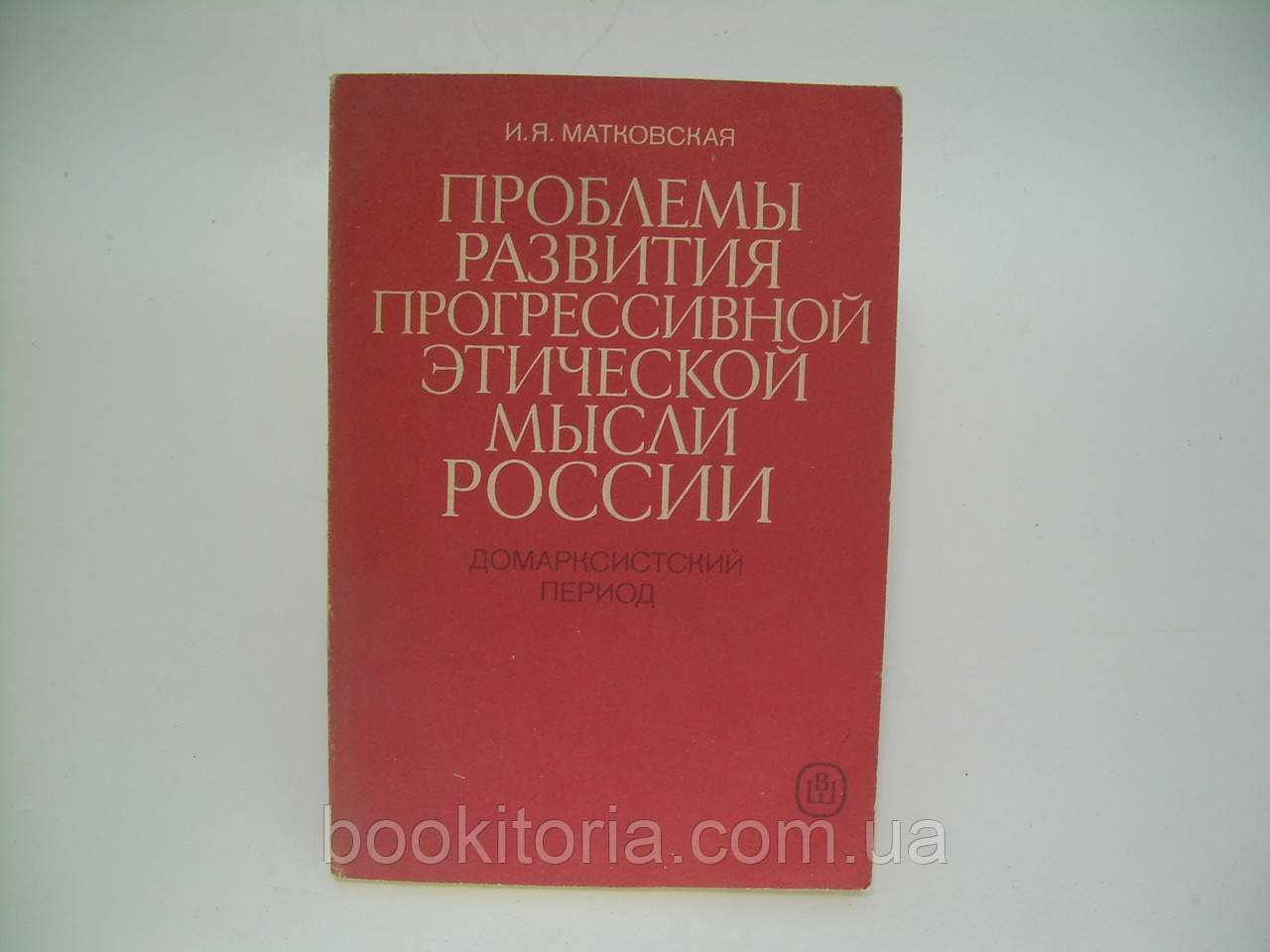 Матковская И.Я. Проблемы развития прогрессивной этической мысли России (домарксистский период) (б/у) - фото 1 - id-p270756325