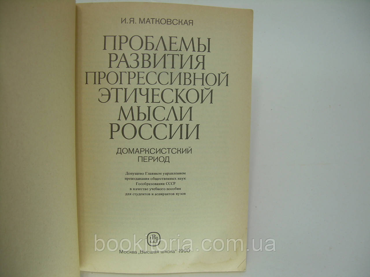 Матковская И.Я. Проблемы развития прогрессивной этической мысли России (домарксистский период) (б/у) - фото 4 - id-p270756325