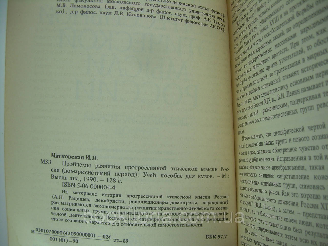 Матковская И.Я. Проблемы развития прогрессивной этической мысли России (домарксистский период) (б/у) - фото 5 - id-p270756325