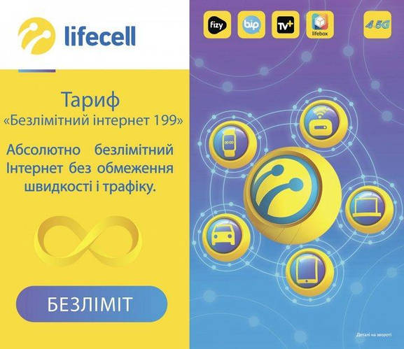Купить Стартовий пакет lifecell "Абсолютний безлимит 199" (интернет без ...