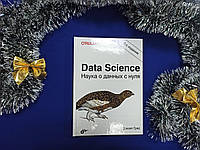 Data Science. Наука даних з нуля. 2-ге видання. Дж. Грас (тверда обкладинка)