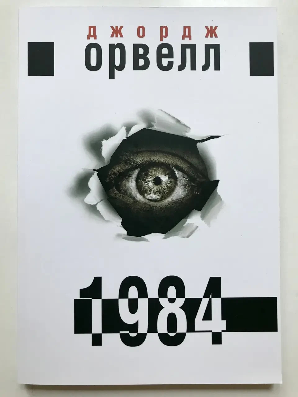 1984. Джордж Орвелл (укр)