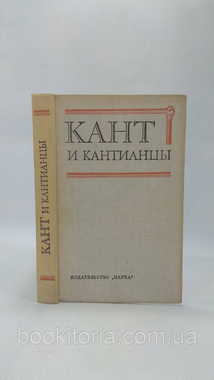 Кант і кантіанці (б/у)., фото 1