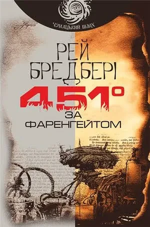 451° за Фаренгейтом Рей Бредбері