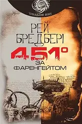 451° за Фаренгейтом Рей Бредбері