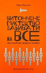 Витончене мистецтво забивати на все Марк Менсон